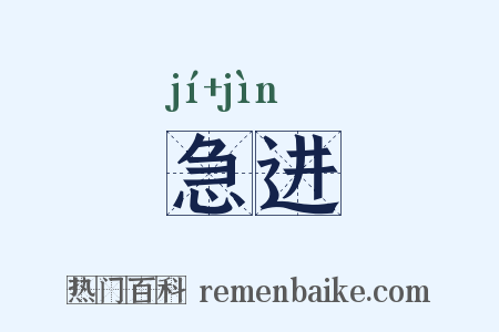 急进是什么意思的图片